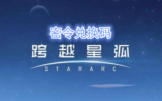 《跨越星弧》5月27日密令兑换码领取地址
