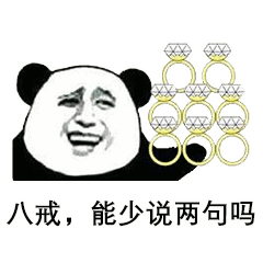 抖音八戒你能少说两句吗表情包分享