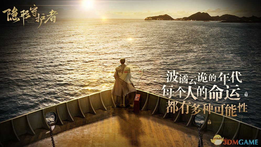 《隐形守护者》电脑版下载地址