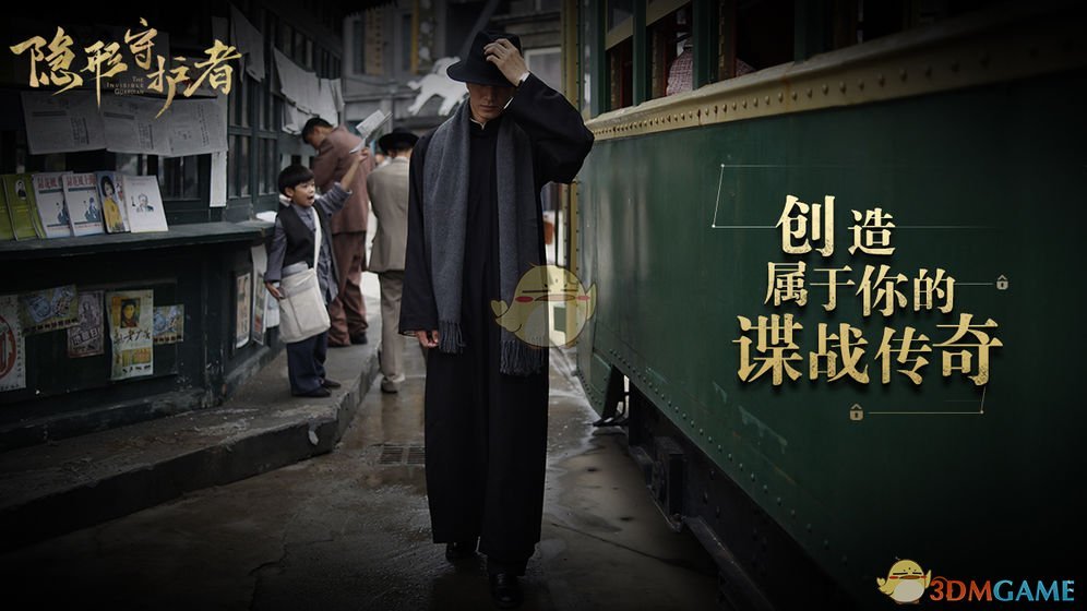 《隐形守护者》电脑版下载地址