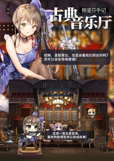 《少女前线》#新到物资前瞻# 全新主题装扮“古典音乐厅”家具介绍