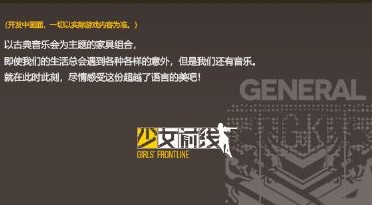 《少女前线》#新到物资前瞻# 全新主题装扮“古典音乐厅”家具介绍