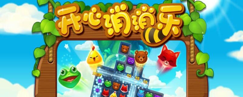 开心消消乐有2000关吗