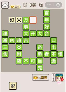 《成语宫廷记》第65关答案