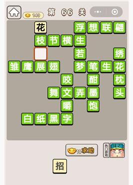 《成语宫廷记》第66关答案