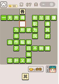 《成语宫廷记》第67关答案