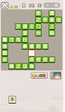 《成语宫廷记》第68关答案