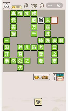 《成语宫廷记》第70关答案