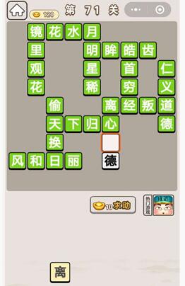 《成语宫廷记》第71关答案