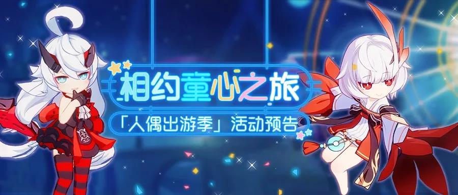 《崩坏3》人偶出游记活动预告