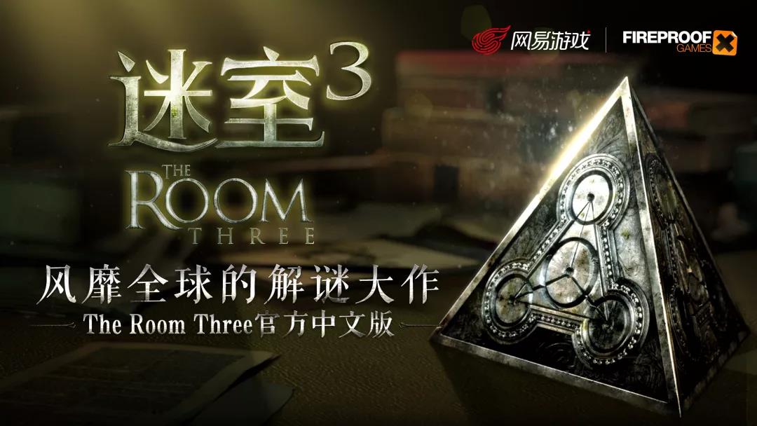 《迷室3》（The Room Three）今日全平台正式上线，限时5折仅需12元
