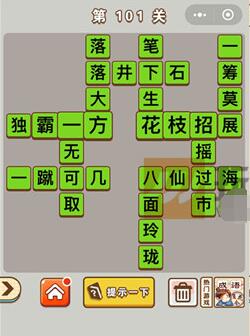 《成语中状元》101-110关答案一览