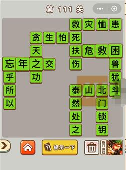 《成语中状元》111-120关答案一览