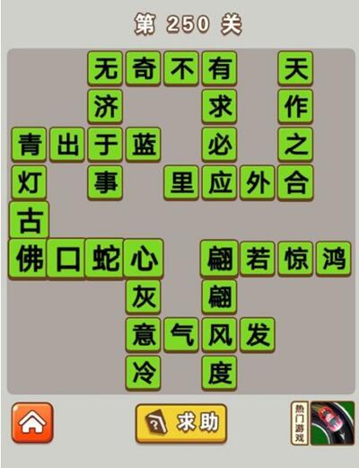 《成语中状元》241-250关答案一览