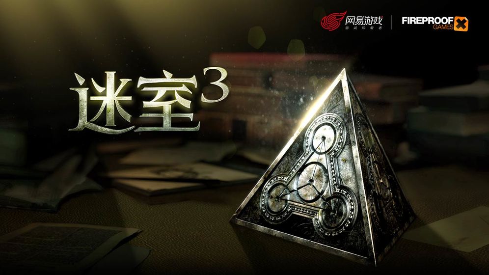 《迷室3》双端优惠汇总