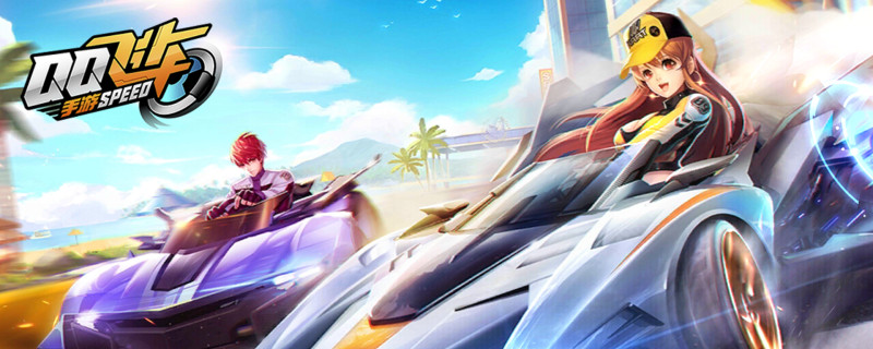 qq飞车亲密度一天能加多少