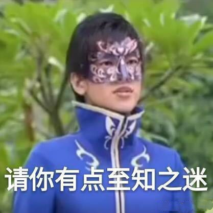 游乐王子请你有点至知之迷表情包原图分享
