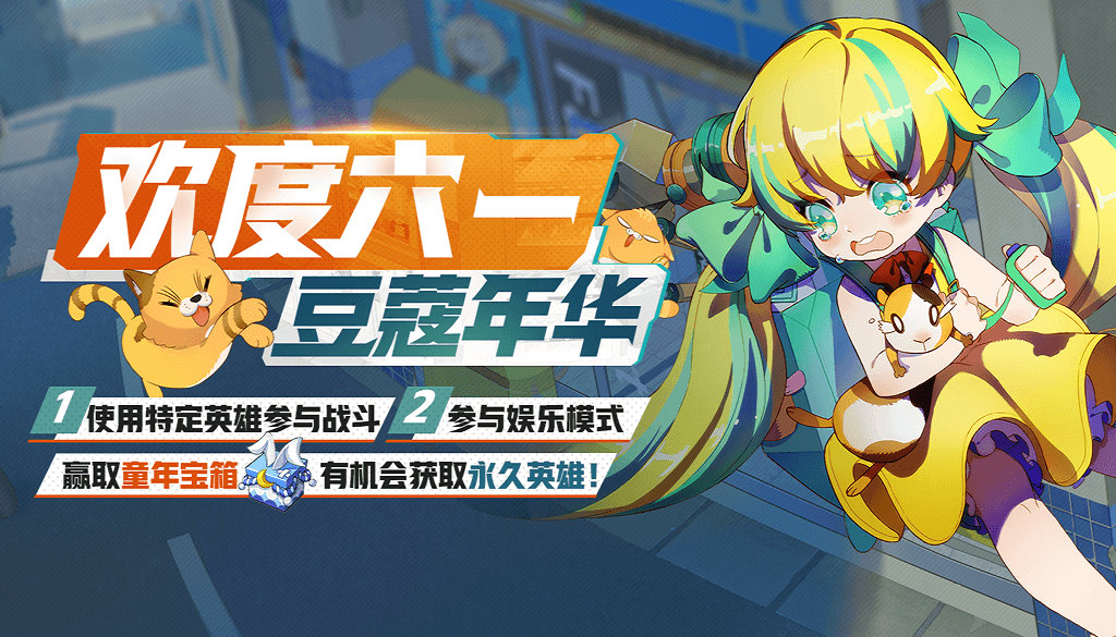 《非人学园》儿童节惊喜活动介绍