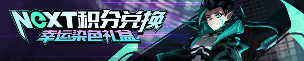 《非人学园》NeXT积分兑换活动介绍