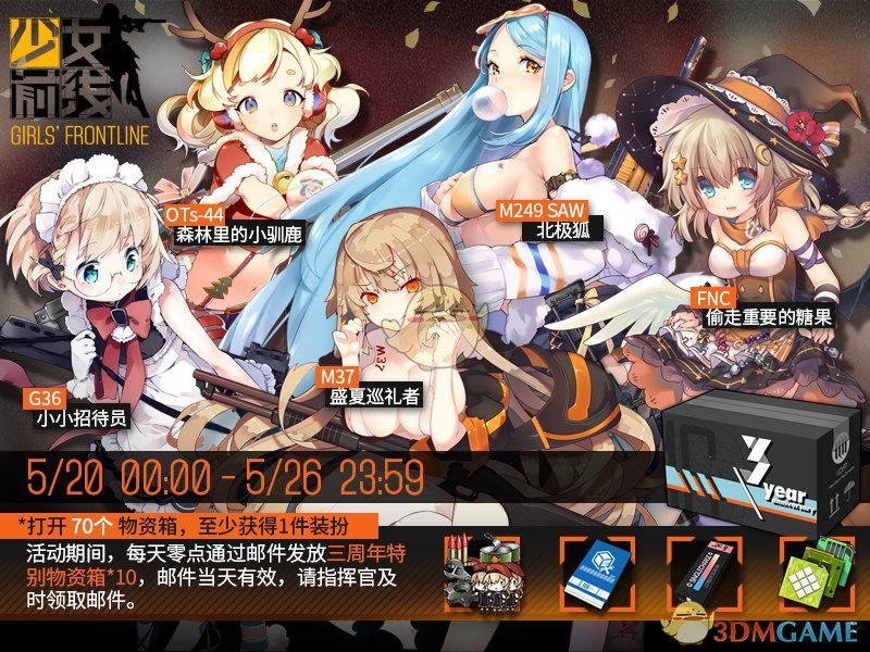 《少女前线》三周年特别物资箱发放活动简介