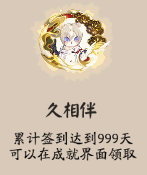 《阴阳师》签到999天成就头像框简介