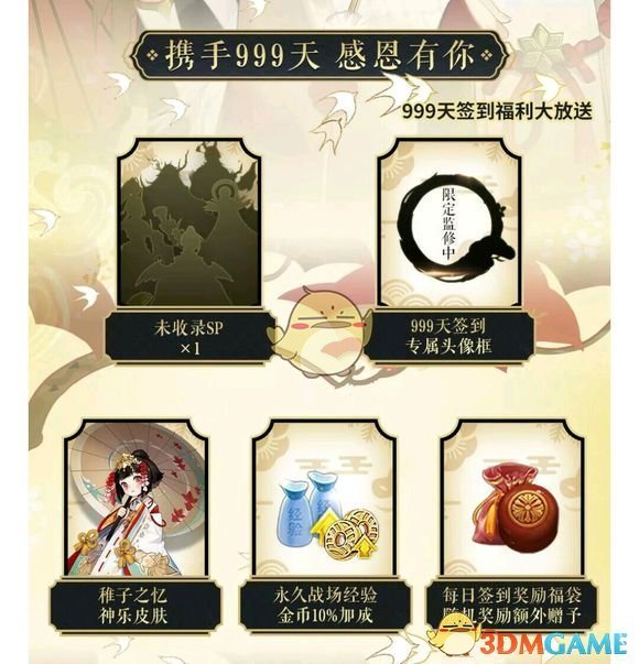 《阴阳师》999天签到奖励介绍