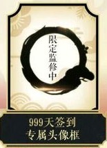《阴阳师》999天签到奖励介绍