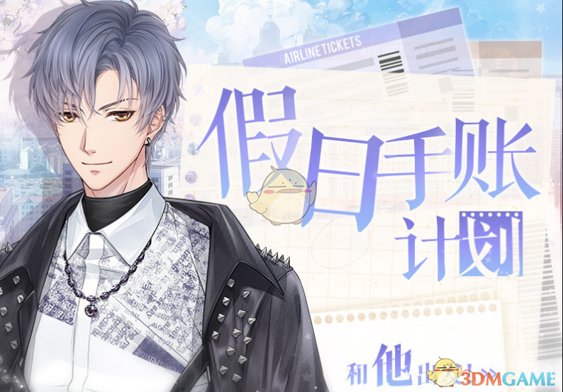 《恋与制作人》凌肖假日手账奖励获得方法