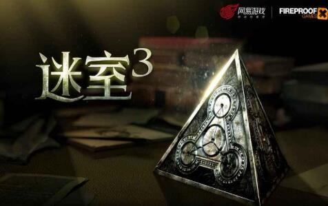 《迷室3》全章节通关攻略