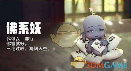 《一起来捉妖》佛系妖获得方法