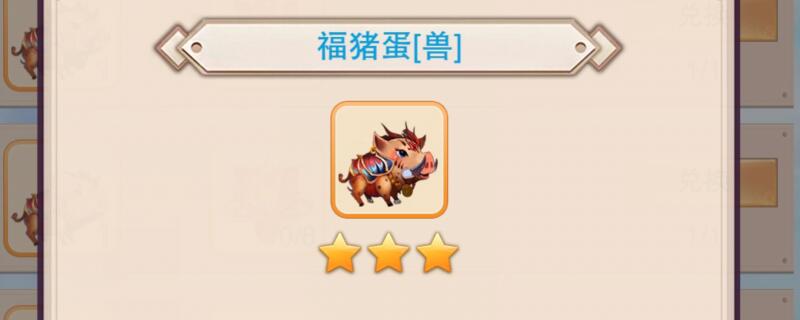 想不想修真福猪蛋找不到
