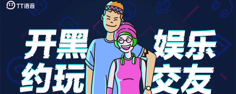 tt语音是什么