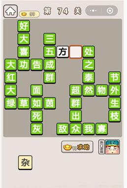 《成语宫廷记》第74关答案