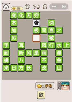 《成语宫廷记》第75关答案