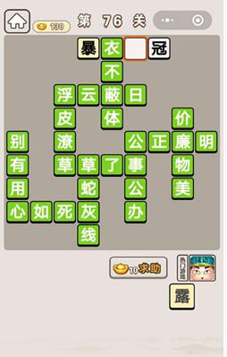 《成语宫廷记》第76关答案