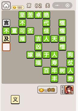 《成语宫廷记》第82关答案