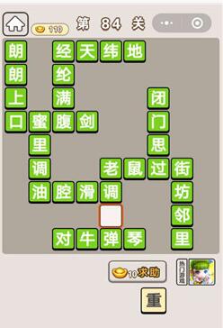 《成语宫廷记》第84关答案