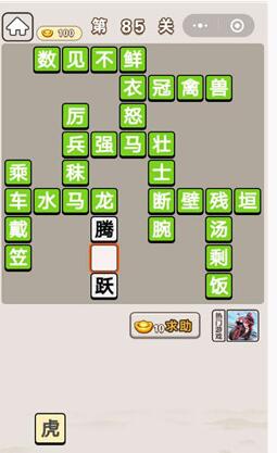 《成语宫廷记》第85关答案