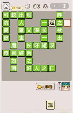 《成语宫廷记》第86关答案