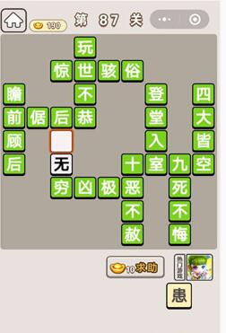 《成语宫廷记》第87关答案