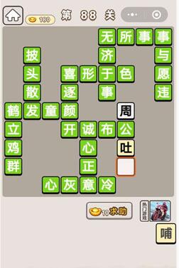 《成语宫廷记》第88关答案