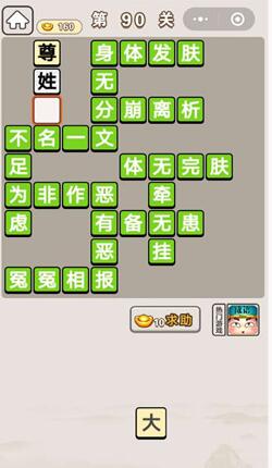 《成语宫廷记》第90关答案