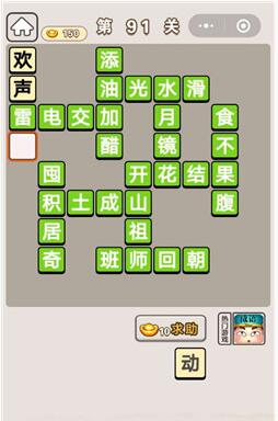 《成语宫廷记》第91关答案