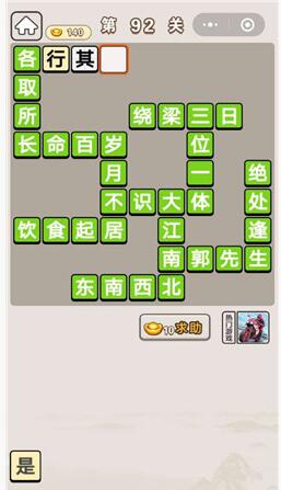 《成语宫廷记》第92关答案