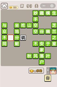 《成语宫廷记》第93关答案