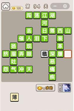《成语宫廷记》第94关答案