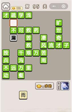 《成语宫廷记》第95关答案