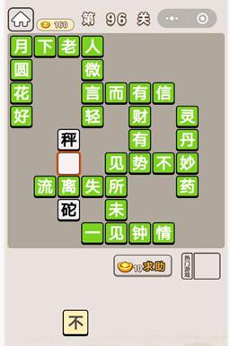 《成语宫廷记》第96关答案