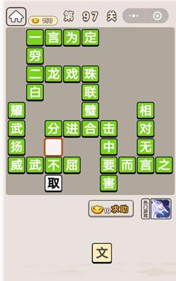 《成语宫廷记》第97关答案