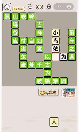 《成语宫廷记》第98关答案